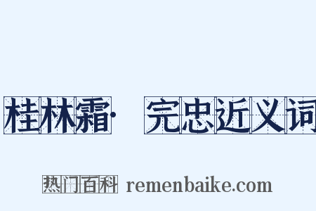 桂林霜·完忠近义词是什么意思的图片